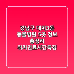 강남구 대치3동 동물병원 5곳 정보 총정리 - 위치/진료시간/특징