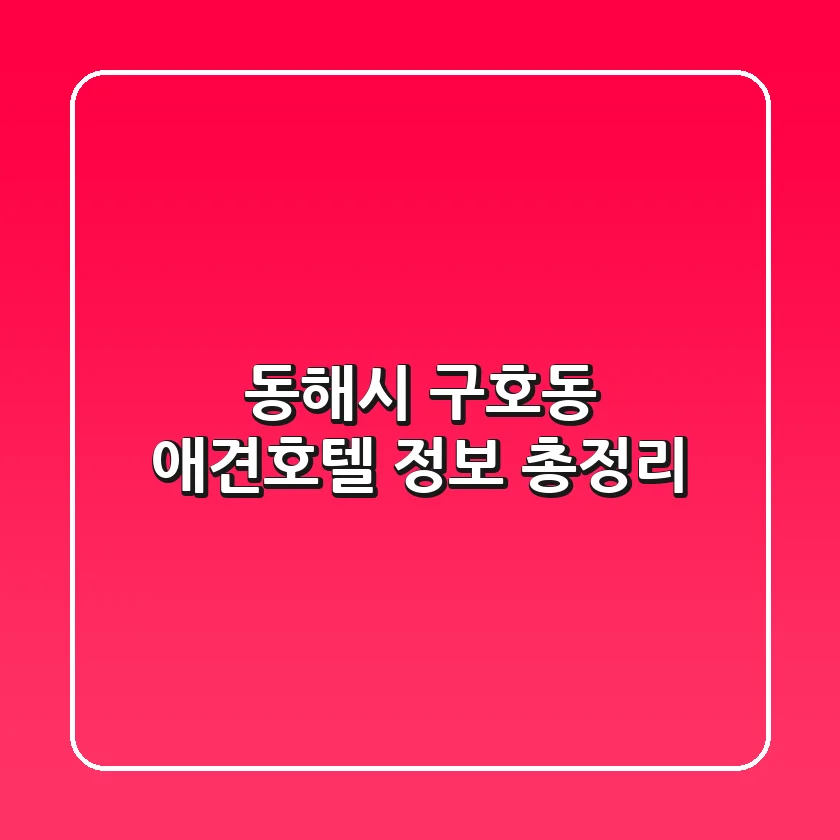 동해시 구호동 애견호텔 정보 총정리