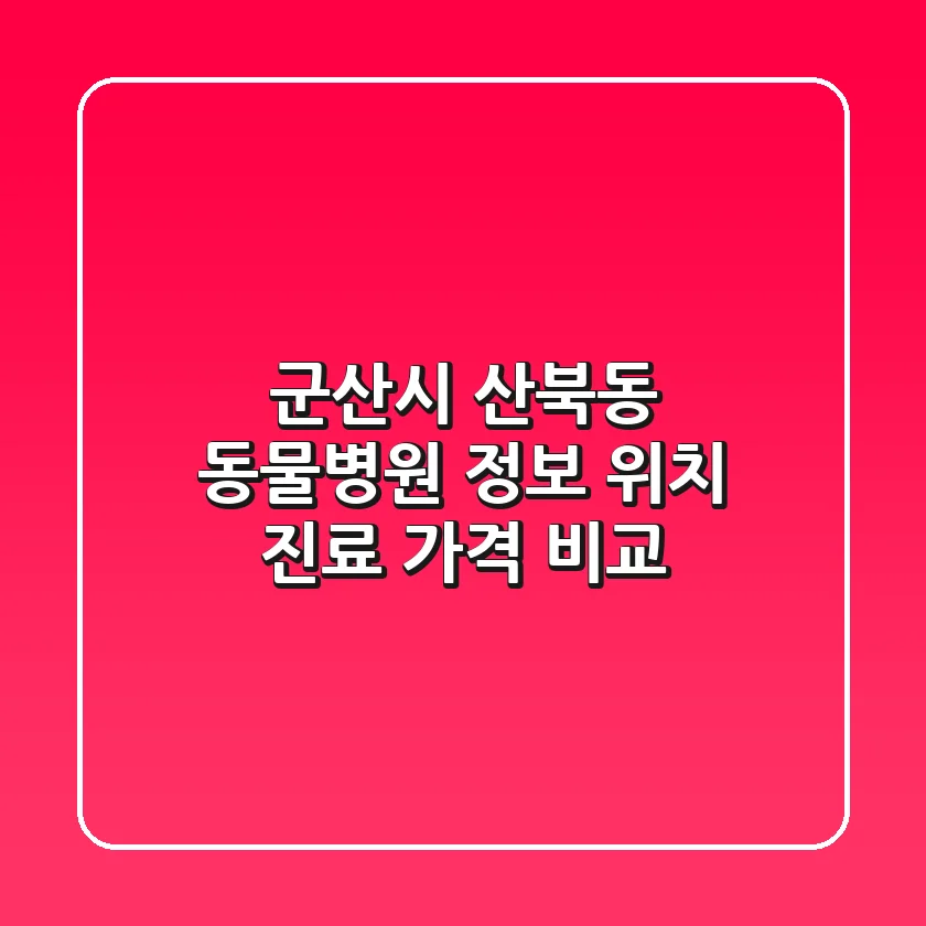 군산시 산북동 동물병원 정보 - 위치, 진료, 가격 비교
