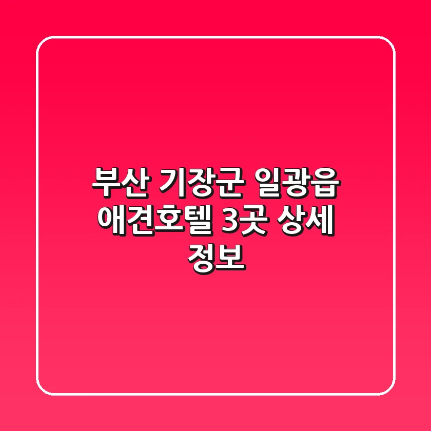 부산 기장군 일광읍 애견호텔 3곳 상세 정보