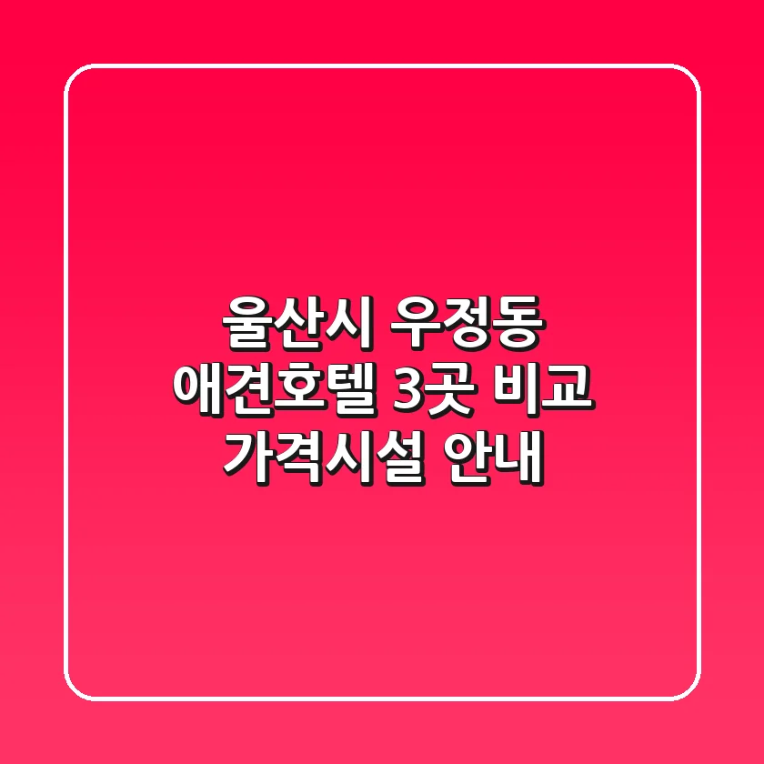 울산시 우정동 애견호텔 3곳 비교 - 가격/시설 안내