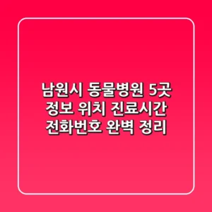 남원시 동물병원 5곳 정보 - 위치, 진료시간, 전화번호 완벽 정리