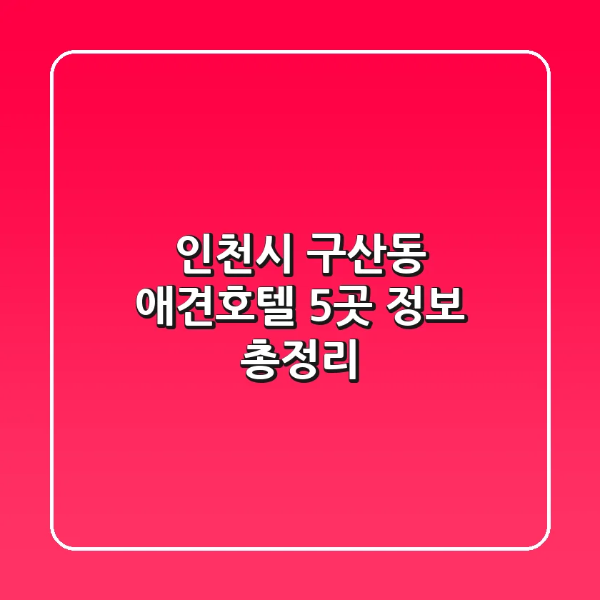 인천시 구산동 애견호텔 5곳 정보 총정리
