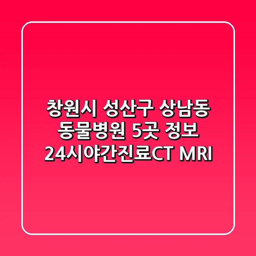 창원시 성산구 상남동 동물병원 5곳 정보 - 24시/야간진료/CT MRI