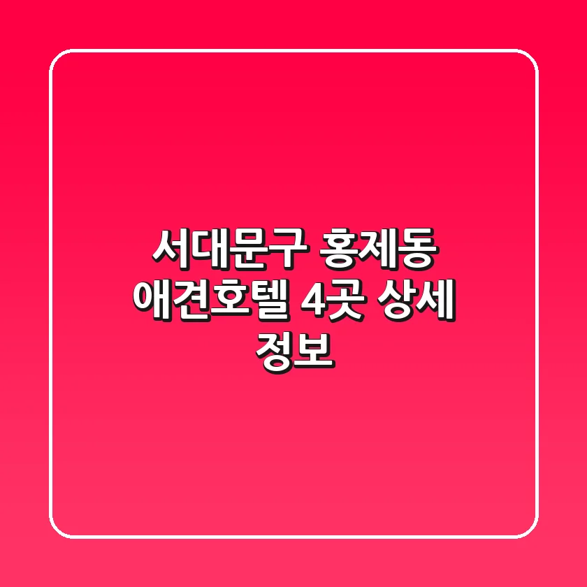 서대문구 홍제동 애견호텔 4곳 상세 정보