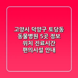 고양시 덕양구 토당동 동물병원 5곳 정보 - 위치, 진료시간, 편의시설 안내