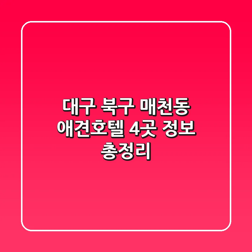대구 북구 매천동 애견호텔 4곳 정보 총정리