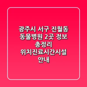 광주시 서구 진월동 동물병원 2곳 정보 총정리 - 위치/진료시간/시설 안내