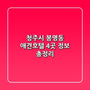 청주시 봉명동 애견호텔 4곳 정보 총정리