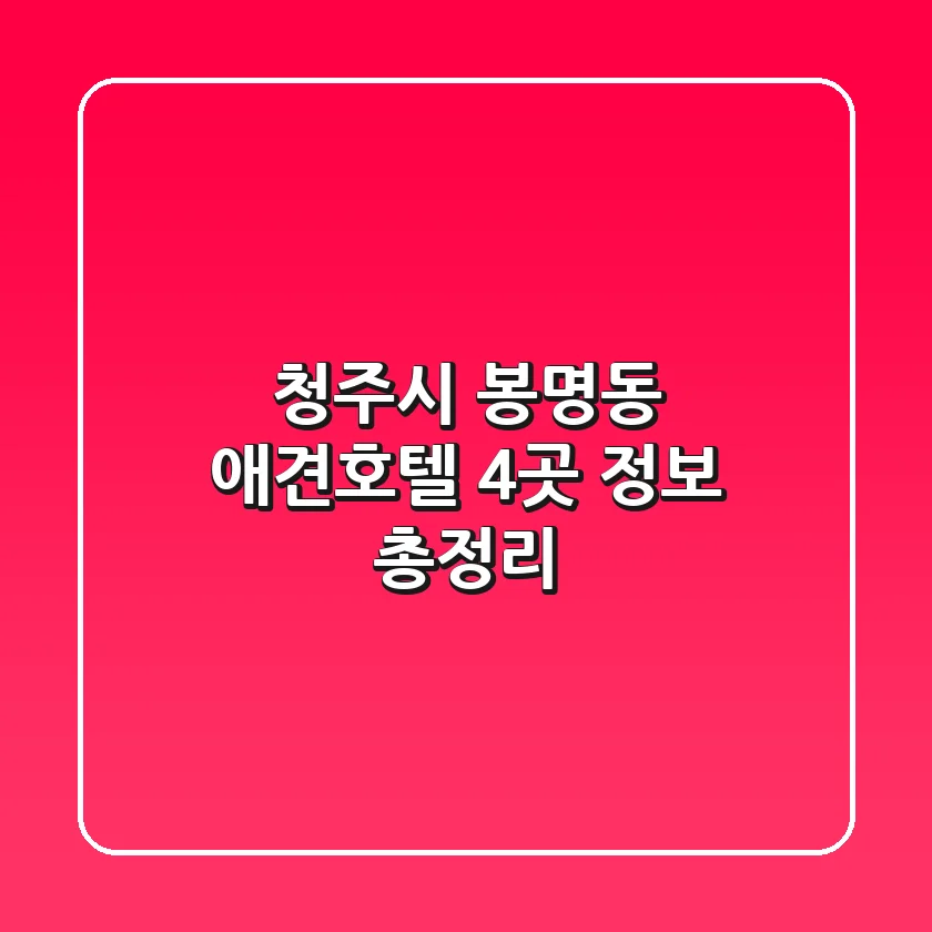 청주시 봉명동 애견호텔 4곳 정보 총정리