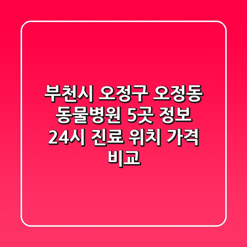 부천시 오정구 오정동 동물병원 5곳 정보 - 24시 진료, 위치, 가격 비교