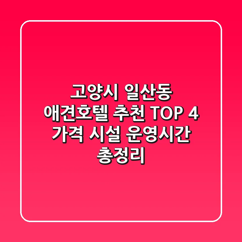 고양시 일산동 애견호텔 추천 TOP 4 - 가격, 시설, 운영시간 총정리