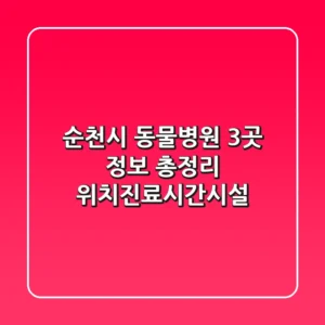순천시 동물병원 3곳 정보 총정리 - 위치/진료시간/시설
