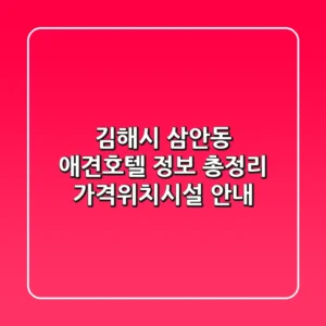 김해시 삼안동 애견호텔 정보 총정리 - 가격/위치/시설 안내