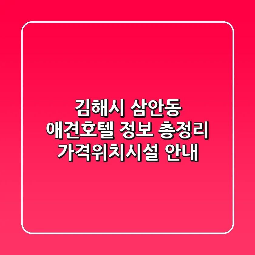 김해시 삼안동 애견호텔 정보 총정리 - 가격/위치/시설 안내