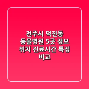 전주시 덕진동 동물병원 5곳 정보 - 위치, 진료시간, 특징 비교
