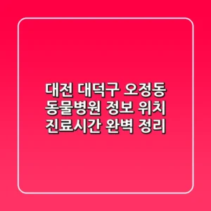 대전 대덕구 오정동 동물병원 정보: 위치, 진료시간 완벽 정리