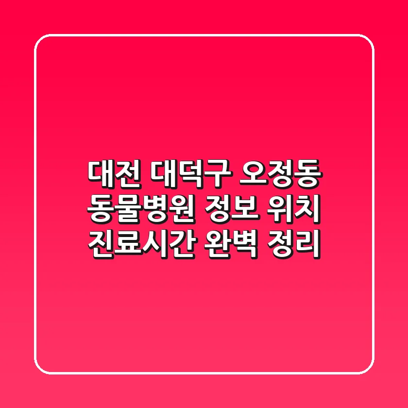 대전 대덕구 오정동 동물병원 정보: 위치, 진료시간 완벽 정리