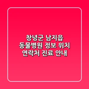 창녕군 남지읍 동물병원 정보: 위치, 연락처, 진료 안내
