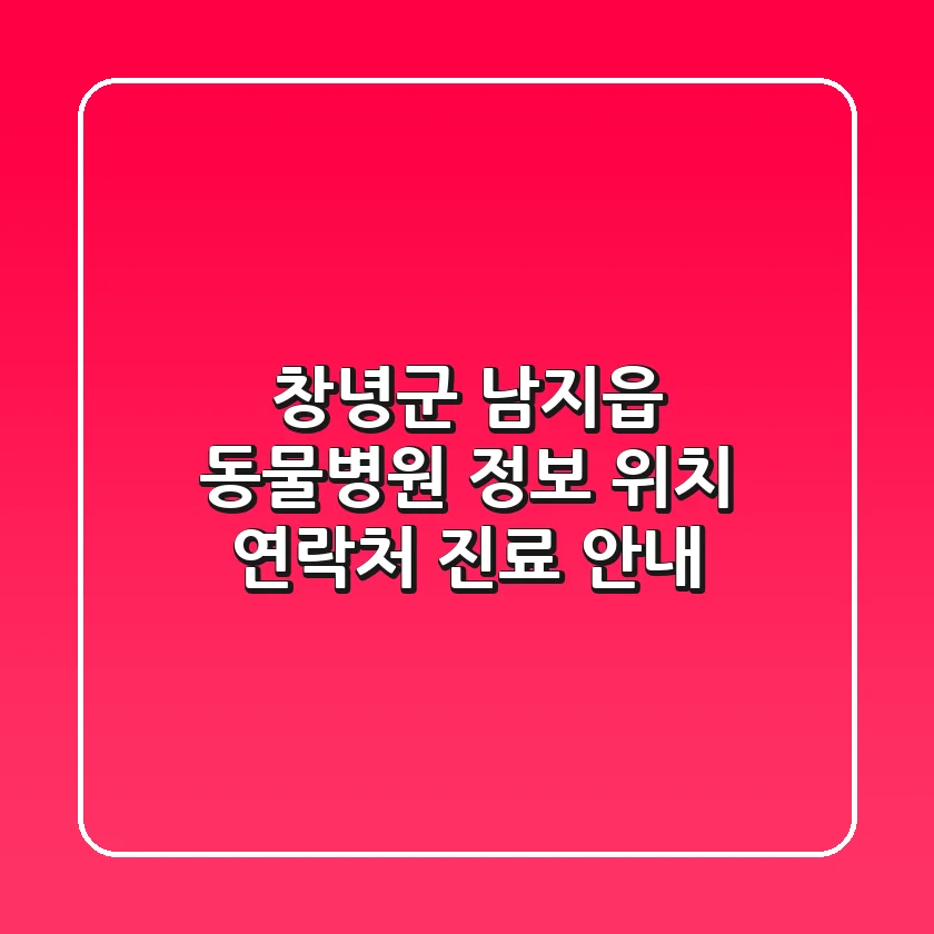 창녕군 남지읍 동물병원 정보: 위치, 연락처, 진료 안내