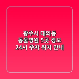 광주시 대의동 동물병원 5곳 정보 - 24시, 주차, 위치 안내