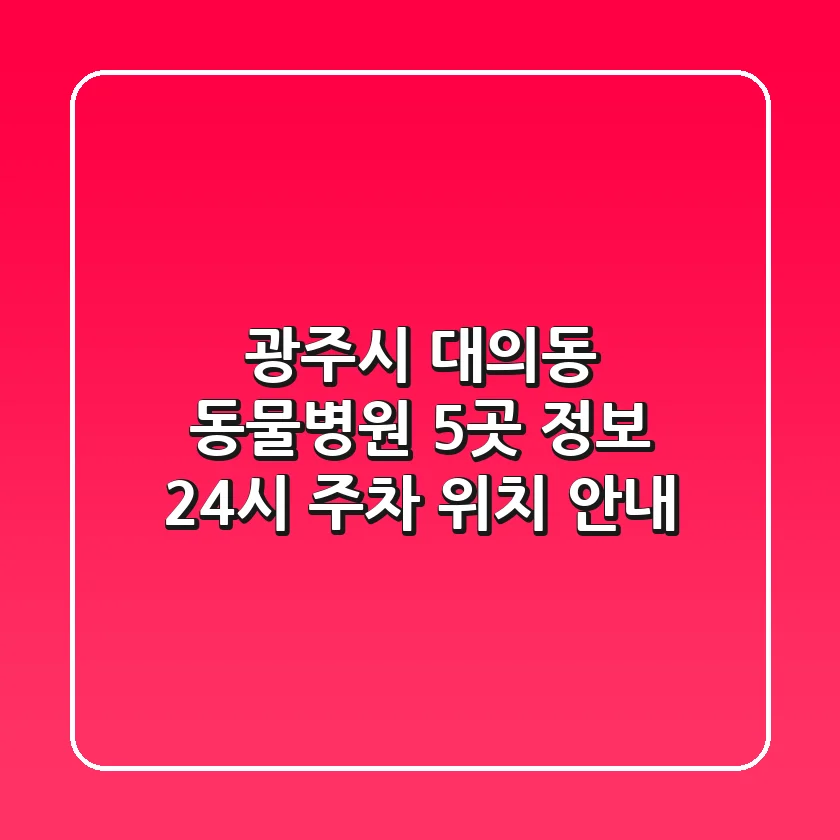 광주시 대의동 동물병원 5곳 정보 - 24시, 주차, 위치 안내