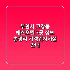 부천시 고강동 애견호텔 3곳 정보 총정리 - 가격/위치/시설 안내