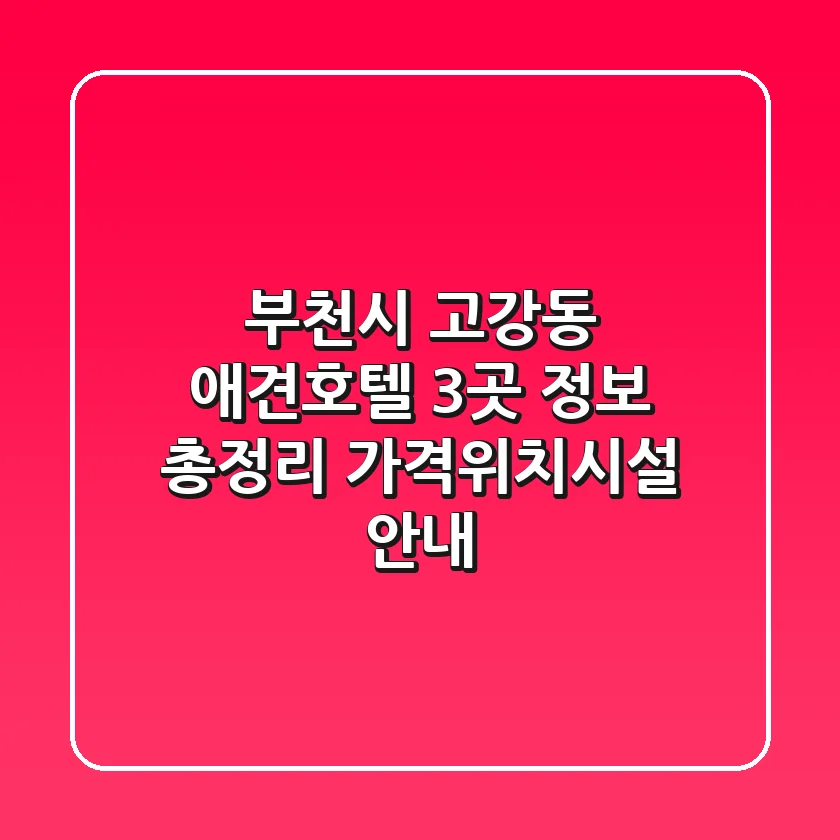 부천시 고강동 애견호텔 3곳 정보 총정리 - 가격/위치/시설 안내