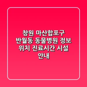 창원 마산합포구 반월동 동물병원 정보: 위치, 진료시간, 시설 안내