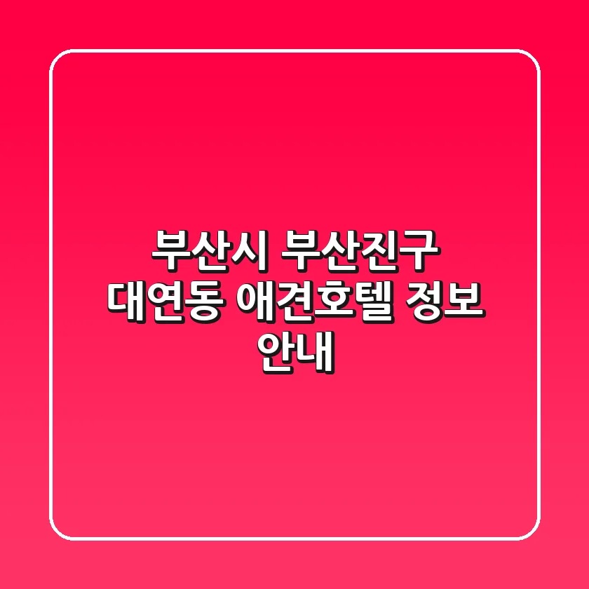 부산시 부산진구 대연동 애견호텔 정보 안내