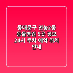 동대문구 전농2동 동물병원 5곳 정보 - 24시, 주차, 예약, 위치 안내