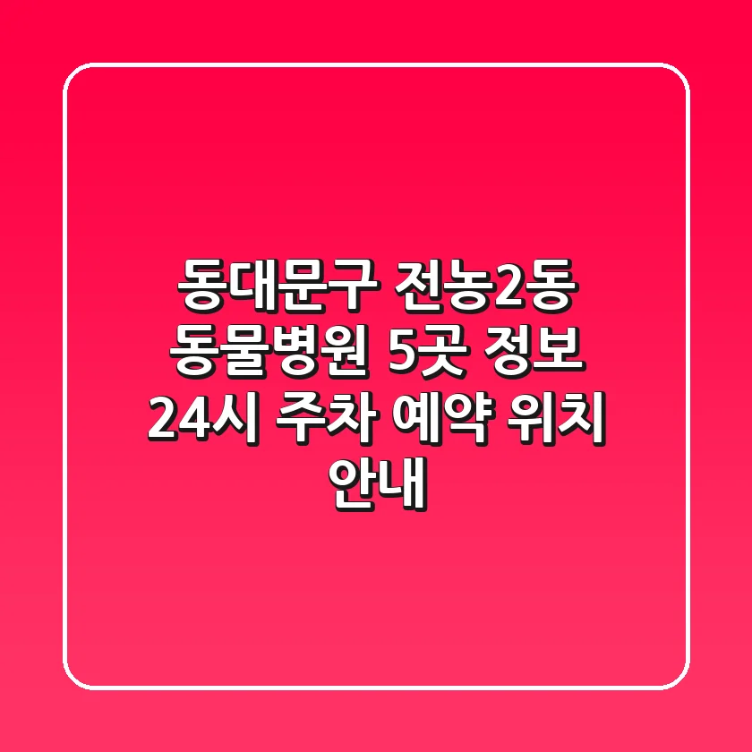 동대문구 전농2동 동물병원 5곳 정보 - 24시, 주차, 예약, 위치 안내
