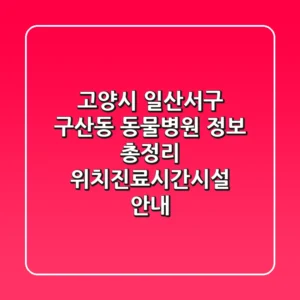 고양시 일산서구 구산동 동물병원 정보 총정리 - 위치/진료시간/시설 안내