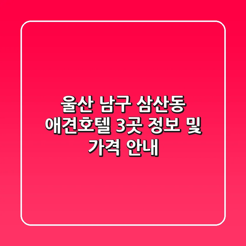 울산 남구 삼산동 애견호텔 3곳 정보 및 가격 안내