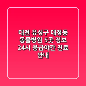대전 유성구 대정동 동물병원 5곳 정보 - 24시 응급/야간 진료 안내