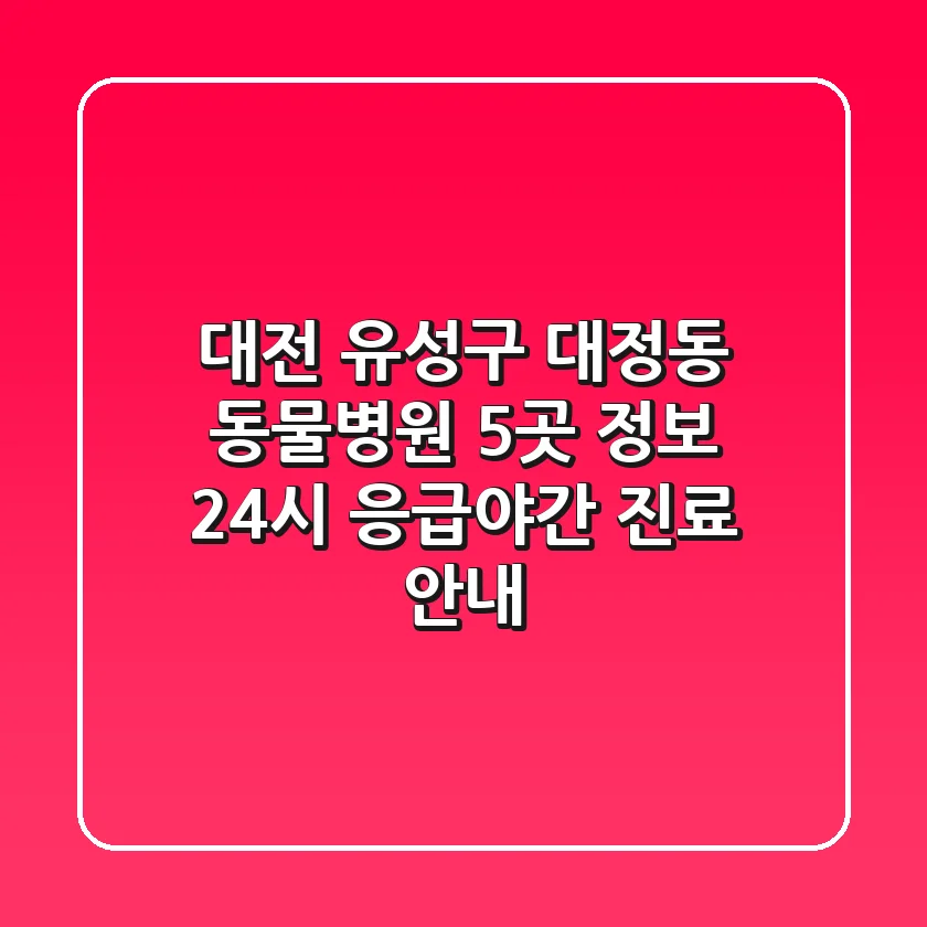 대전 유성구 대정동 동물병원 5곳 정보 - 24시 응급/야간 진료 안내