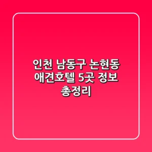 인천 남동구 논현동 애견호텔 5곳 정보 총정리