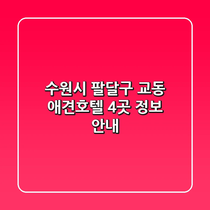 수원시 팔달구 교동 애견호텔 4곳 정보 안내