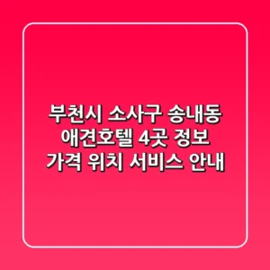 부천시 소사구 송내동 애견호텔 4곳 정보: 가격, 위치, 서비스 안내