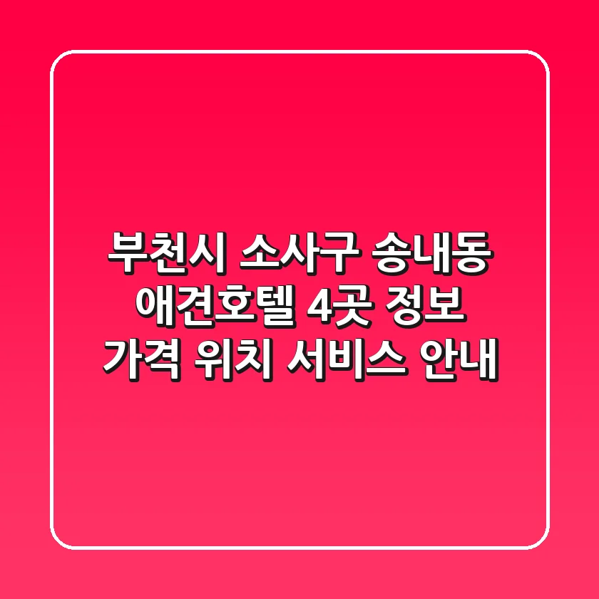 부천시 소사구 송내동 애견호텔 4곳 정보: 가격, 위치, 서비스 안내