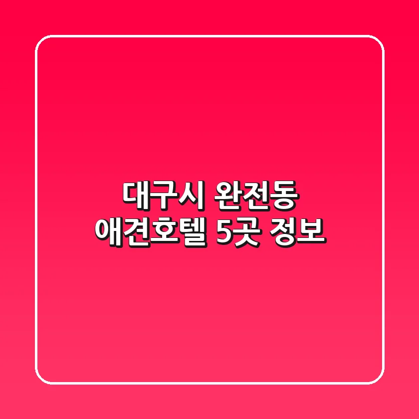 대구시 완전동 애견호텔 5곳 정보