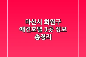 마산시 회원구 애견호텔 3곳 정보 총정리