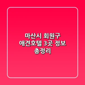 마산시 회원구 애견호텔 3곳 정보 총정리