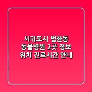 서귀포시 법환동 동물병원 2곳 정보 - 위치, 진료시간 안내