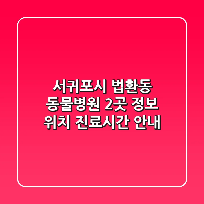 서귀포시 법환동 동물병원 2곳 정보 - 위치, 진료시간 안내