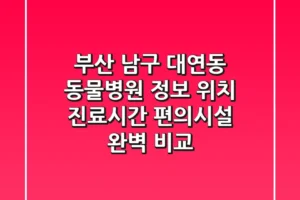 부산 남구 대연동 동물병원 정보 – 위치, 진료시간, 편의시설 완벽 비교