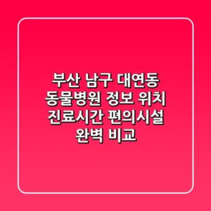 부산 남구 대연동 동물병원 정보 - 위치, 진료시간, 편의시설 완벽 비교