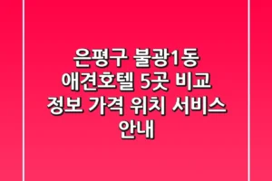 은평구 불광1동 애견호텔 5곳 비교 정보 – 가격, 위치, 서비스 안내