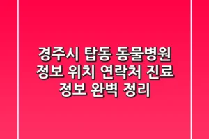 경주시 탑동 동물병원 정보: 위치, 연락처, 진료 정보 완벽 정리