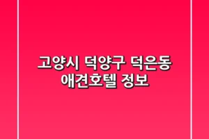 고양시 덕양구 덕은동 애견호텔 정보